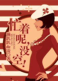 忙着呢,没空!