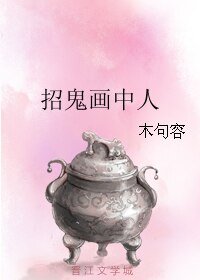 招鬼画中人