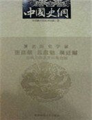 中国史纲