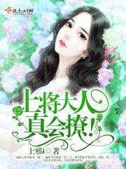 上將大人,真會撩!