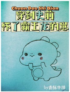 穿到史前怀了恶龙的崽