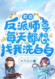 救命,反派師尊每天都想找我洗白白