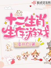 十二生肖生存遊戲