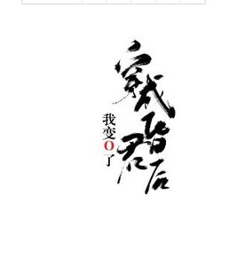 穿成昏君后我变O了