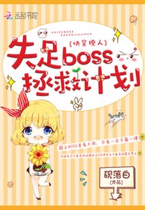 快穿撩人:失足boss拯救计划