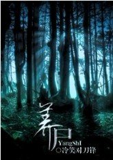 養屍