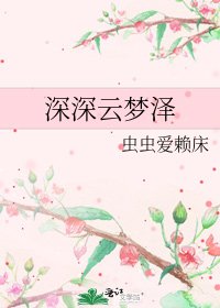 深深云梦泽