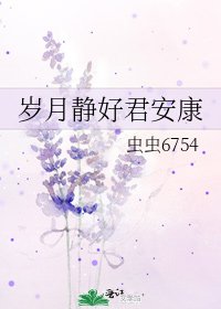 岁月静好君安康
