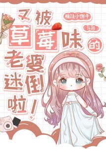 又被草莓味的A迷倒啦