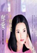 夺爱（双姝情愁之三）