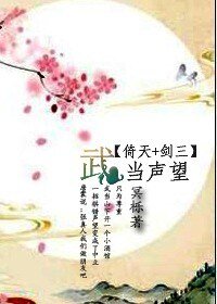 （倚天+剑三同人）武当声望