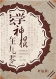 玄學神棍在九零