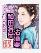 種田將軍沽酒妻