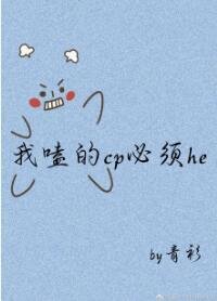 我嗑的cp必须he[穿书]