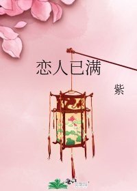 恋人已满