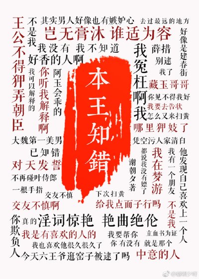 本王知錯