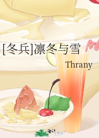 [冬兵]凜冬與雪