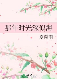 那年時光深似海