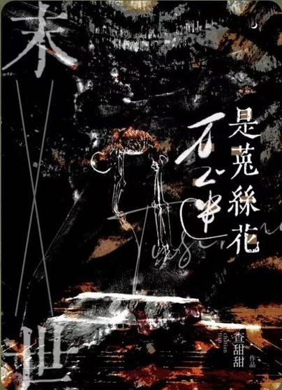 菟絲花重生後瘋狂掠食[末世]