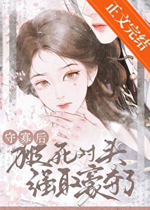 守寡後被死對頭強取豪奪了